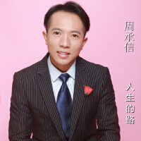 周承信歌曲歌詞大全_周承信最新歌曲歌詞