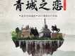 青城之戀歌詞_藍天白雲組合青城之戀歌詞