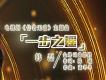 一步之遙