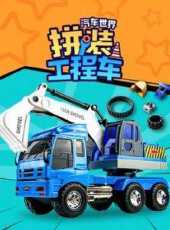 汽車世界之拼裝工程車動漫全集線上看_卡通片全集高清線上看_好看的動漫