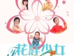 花樣少女組合歌曲歌詞大全_花樣少女組合最新歌曲歌詞