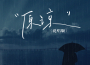 WiFi歪歪歌曲歌詞大全_WiFi歪歪最新歌曲歌詞