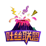 吐絲聯盟個人資料介紹_個人檔案(生日/星座/歌曲/專輯/MV作品)