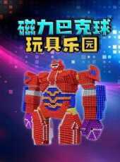 磁力巴克球玩具樂園動漫全集線上看_卡通片全集高清線上看_好看的動漫