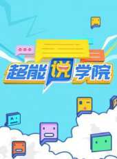超能說學院動漫全集線上看_卡通片全集高清線上看_好看的動漫