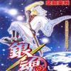 銀魂