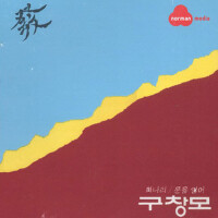 희나리 / 문을 열어專輯_구창모희나리 / 문을 열어最新專輯