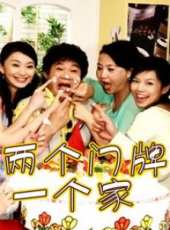 兩個門牌一個家線上看_全集高清完整版線上看_分集劇情介紹_好看的電視劇