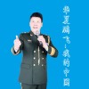 華夏鵬飛歌曲歌詞大全_華夏鵬飛最新歌曲歌詞