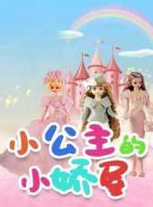 小公主的小嬌屋動漫全集線上看_卡通片全集高清線上看_好看的動漫