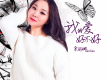 愛到忘了我歌詞_索麗娜愛到忘了我歌詞