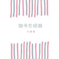 葉菁菁歌曲歌詞大全_葉菁菁最新歌曲歌詞