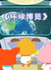 環球博覽動漫全集線上看_卡通片全集高清線上看 - 蟲蟲動漫