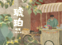 雙笙陳元汐歌曲歌詞大全_雙笙陳元汐最新歌曲歌詞