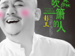 彭三歌曲歌詞大全_彭三最新歌曲歌詞