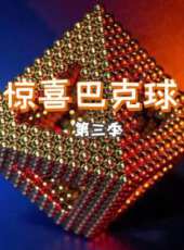 驚喜巴克球 第3季動漫全集線上看_卡通片全集高清線上看_好看的動漫