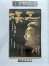 李天祿演過的電影電視劇線上看_影視作品大全_好看的明星