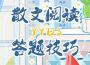 高考散文閱讀答題技巧（國中也適用）專輯_翎人祭酒高考散文閱讀答題技巧（國中也適用）最新專輯