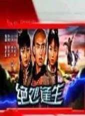 絕處逢生線上看_高清完整版線上看_好看的電影