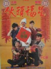 元彪最新電影_元彪電影全集線上看_好看的電影