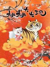 桃桃大發現動漫全集線上看_卡通片全集高清線上看_好看的動漫