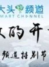大頭頻道特輯最新一期線上看_全集完整版高清線上看_好看的綜藝