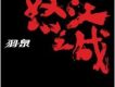 怒江之戰 EP
