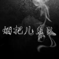 煙把兒個人資料介紹_個人檔案(生日/星座/歌曲/專輯/MV作品)