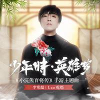 李常超 Lao乾媽歌曲歌詞大全_李常超 Lao乾媽最新歌曲歌詞