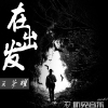 王榮耀歌曲歌詞大全_王榮耀最新歌曲歌詞