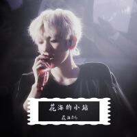 花海ZHy歌曲歌詞大全_花海ZHy最新歌曲歌詞