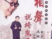 說垮鬼子們