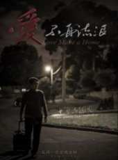 愛不再流浪線上看_高清完整版線上看_好看的電影