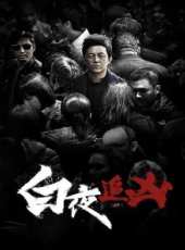 白夜追兇線上看_全集高清完整版線上看_分集劇情介紹_好看的電視劇