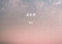 陳盼歌曲歌詞大全_陳盼最新歌曲歌詞