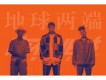 地球兩端
