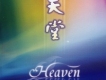 天堂 Heaven(演奏)