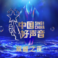 2022中國好聲音 巔峰之夜專輯_梁玉瑩2022中國好聲音 巔峰之夜最新專輯