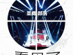 聖鷹部落歌曲歌詞大全_聖鷹部落最新歌曲歌詞
