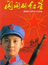 閃閃的紅星線上看_全集高清完整版線上看_分集劇情介紹 - 蟲蟲電視劇