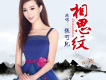 張可兒歌曲歌詞大全_張可兒最新歌曲歌詞