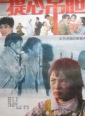 提心弔膽線上看_高清完整版線上看_好看的電影