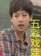 五彩戲娃線上看_全集高清完整版線上看_分集劇情介紹_好看的電視劇