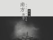 南方 南方歌詞_張小九南方 南方歌詞