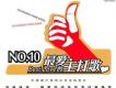 最愛的主打歌NO.10