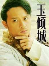 解惠清演過的電影電視劇線上看_影視作品大全_好看的明星