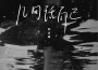 蘇星婕歌曲歌詞大全_蘇星婕最新歌曲歌詞