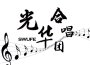 追尋專輯_西南財經大學光華合唱團追尋最新專輯