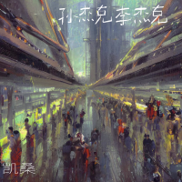 凱桑歌曲歌詞大全_凱桑最新歌曲歌詞