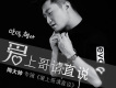 陶大帥歌曲歌詞大全_陶大帥最新歌曲歌詞